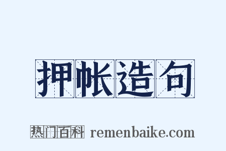 押帐造句是什么意思的图片